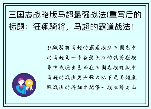 三国志战略版马超最强战法(重写后的标题：狂飙骑将，马超的霸道战法！)