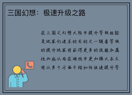 三国幻想：极速升级之路